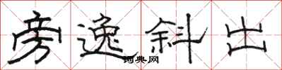 骆恒光旁逸斜出隶书怎么写