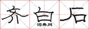 骆恒光齐白石隶书怎么写