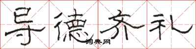 骆恒光导德齐礼隶书怎么写