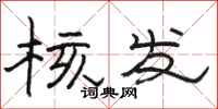骆恒光核发隶书怎么写