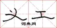 骆恒光义工隶书怎么写