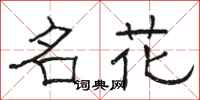 骆恒光名花隶书怎么写