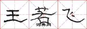 骆恒光王若飞隶书怎么写
