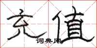 骆恒光充值隶书怎么写