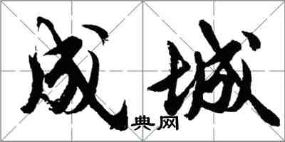胡问遂成城行书怎么写