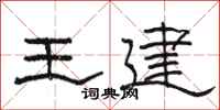 骆恒光王建隶书怎么写