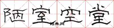 骆恒光陋室空堂隶书怎么写