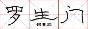 骆恒光罗生门隶书怎么写