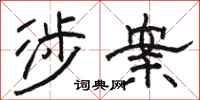 骆恒光涉案隶书怎么写