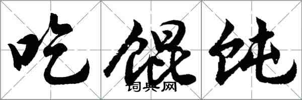 胡问遂吃馄饨行书怎么写