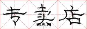 骆恒光专卖店隶书怎么写