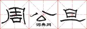 骆恒光周公旦隶书怎么写