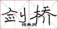 骆恒光剑桥隶书怎么写