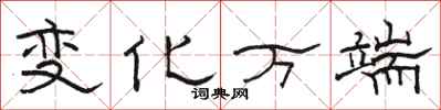 骆恒光变化万端隶书怎么写