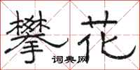 骆恒光攀花隶书怎么写
