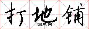钱沛云打地铺行书怎么写