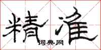骆恒光精准隶书怎么写