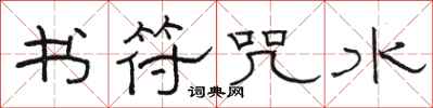 骆恒光书符咒水隶书怎么写