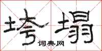 骆恒光垮塌隶书怎么写