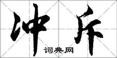 胡问遂冲斥行书怎么写