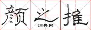 骆恒光颜之推隶书怎么写