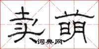骆恒光卖萌隶书怎么写