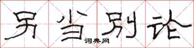 骆恒光另当别论隶书怎么写