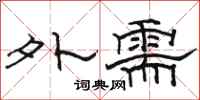 骆恒光外需隶书怎么写