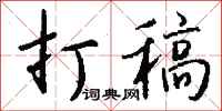 钱沛云打稿行书怎么写