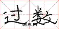 骆恒光过数隶书怎么写