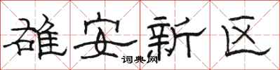 骆恒光雄安新区隶书怎么写