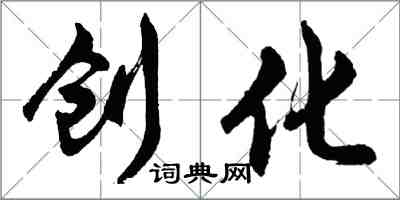 胡问遂创化行书怎么写