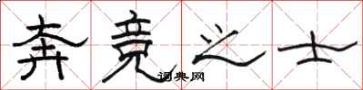 骆恒光奔竞之士隶书怎么写