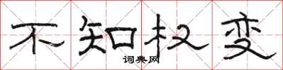 骆恒光不知权变隶书怎么写