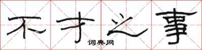 骆恒光不才之事隶书怎么写