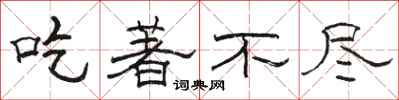 骆恒光吃著不尽隶书怎么写