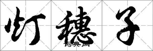 胡问遂灯穗子行书怎么写