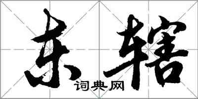 胡问遂东辖行书怎么写