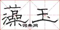 骆恒光藻玉隶书怎么写