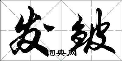 胡问遂发皱行书怎么写