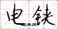 钱沛云电铗行书怎么写