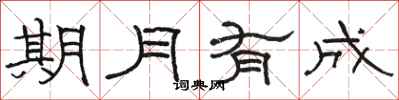 骆恒光期月有成隶书怎么写