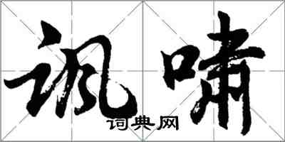 胡问遂讽啸行书怎么写