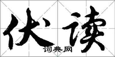 胡问遂伏读行书怎么写