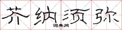 骆恒光芥纳须弥隶书怎么写