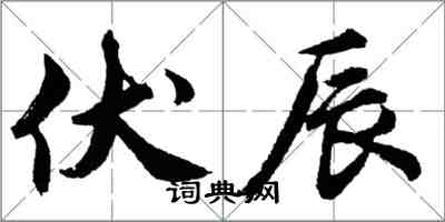 胡问遂伏辰行书怎么写