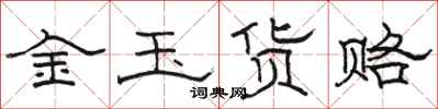 骆恒光金玉货赂隶书怎么写