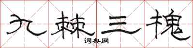 骆恒光九棘三槐隶书怎么写
