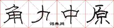 骆恒光角力中原隶书怎么写