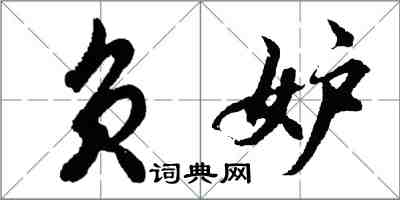 胡问遂负妒行书怎么写